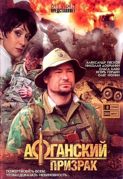 Афганский призрак - постер сериала